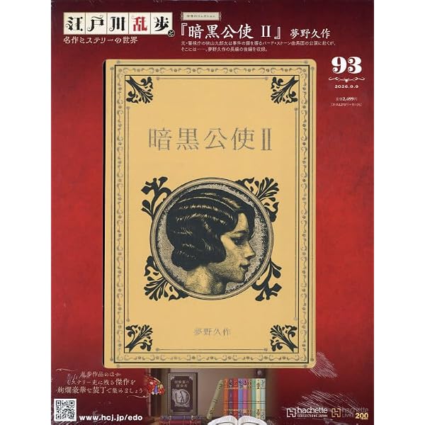 Amazon.co.jp: 江戸川乱歩と名作ミステリーの世界(68) 2025年 9/24 号