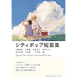 シティポップ短篇集