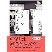 知の教科書 プラトン (講談社選書メチエ 608 知の教科書) | ミヒャエル