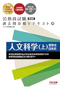 Amazon.co.jp: 公務員試験 過去問攻略Vテキスト (19) 社会科学 第3版
