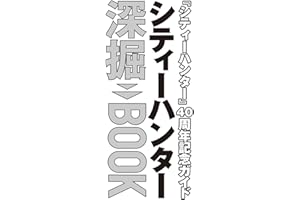 【Amazon.co.jp 限定】『シティーハンター』40周年記念ガイド　シティーハンター深掘BOOK（Amazon.co.jp限定特典 ： 北条司先生描きおろし 待ち受け画像 データ配信） (角川SSCムック)