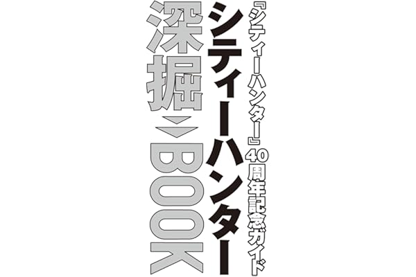 【Amazon.co.jp 限定】『シティーハンター』40周年記念ガイド　シティーハンター深掘BOOK（Amazon.co.jp限定特典 ： 北条司先生描きおろし 待ち受け画像 データ配信） (角川SSCムック)
