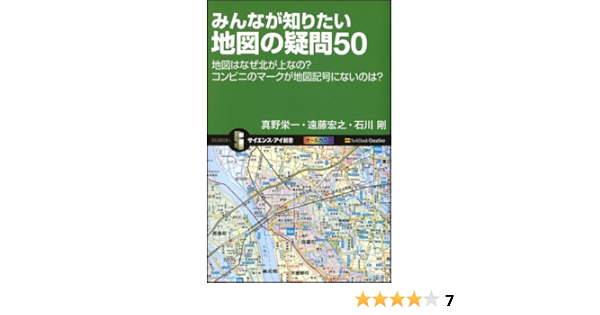 みんなが知りたい地図の疑問50 地図はなぜ北が上なの コンビニのマークが地図記号にないのは サイエンス アイ新書 真野 栄一 遠藤 宏之 石川 剛 本 通販 Amazon