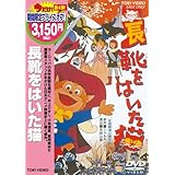 長靴をはいた猫 [DVD]