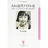幻の近代アイドル史;明治・大正・昭和の大衆芸能盛衰記 (フィギュール彩)