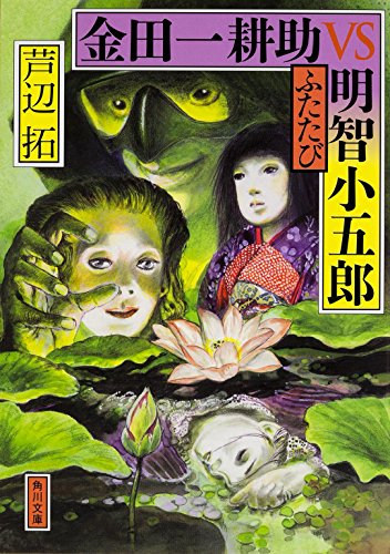 芦辺拓:金田一耕助VS明智小五郎 ふたたび (角川文庫)