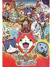 Amazon.co.jp: 映画「 妖怪ウォッチ 」誕生の秘密だニャン