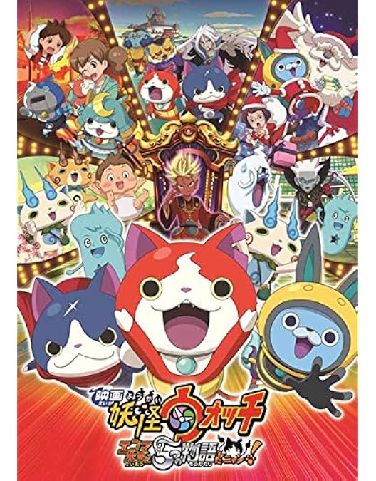 Amazon.co.jp: 映画「 妖怪ウォッチ 」誕生の秘密だニャン