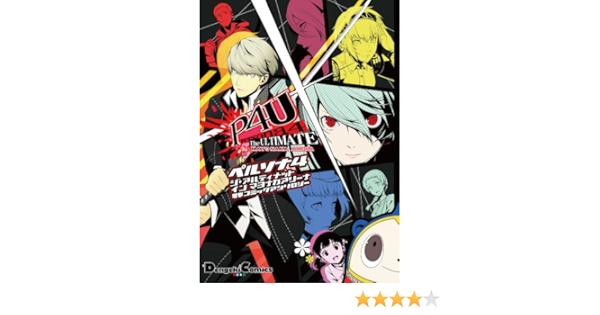 ペルソナ4ジ アルティメットインマヨナカアリーナ電撃コミックアンソロジー 電撃コミックス Ex 100 7 曽我部 修司 本 通販 Amazon