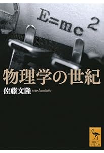 量子力学の100年 | 佐藤文隆 |本 | 通販 | Amazon