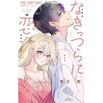 なきっつらに恋 (1) (フラワーコミックス) | 華谷 艶 |本 | 通販 | Amazon