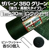 ザバーン防草シート（１ｍ×３０ｍ）３５０グリーンとコ型ピン＋ワッシャー各５０個セット