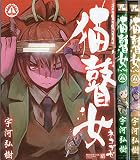 猫瞽女 -ネコゴゼ- コミック 1-3巻セット (YKコミックス)