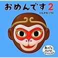 おめんです2 (あっ!とおどろくしかけえほん)