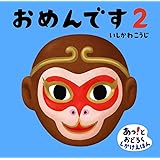 おめんです2 (あっ!とおどろくしかけえほん)
