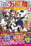 追い出された万能職に新しい人生が始まりました (4)