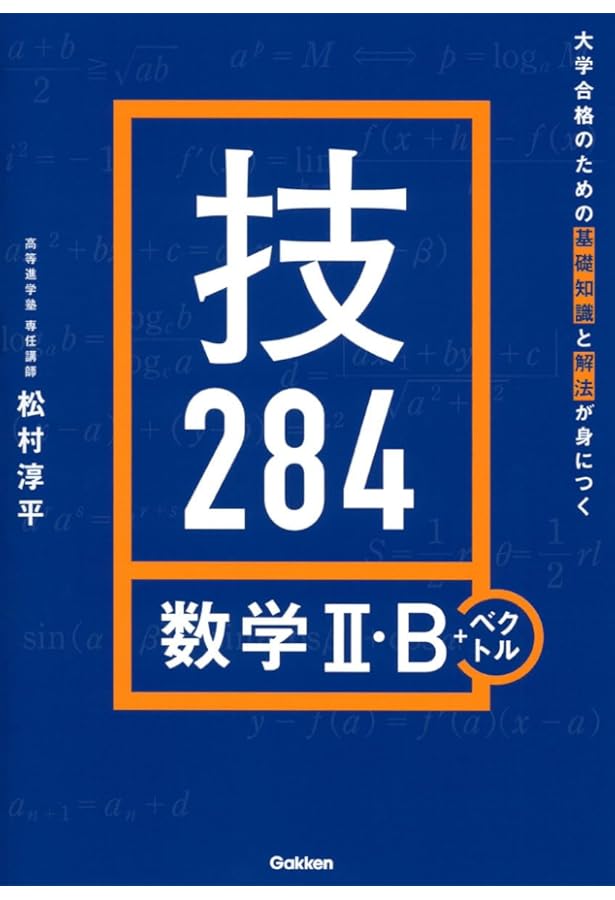 大学合格のための基礎知識と解法が身につく 技216 数学I・A | 松村