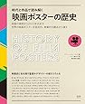 時代と作品で読み解く 映画ポスターの歴史