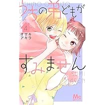 Amazon.co.jp: うちの弟どもがすみません 3 (マーガレットコミックス