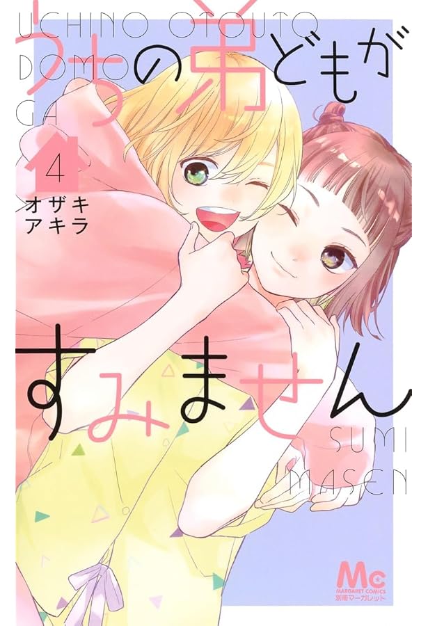 Amazon.co.jp: うちの弟どもがすみません 3 (マーガレットコミックス