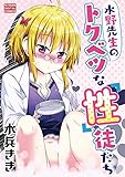 水野先生のトクベツな「性」徒たち（１） (モバMAN)