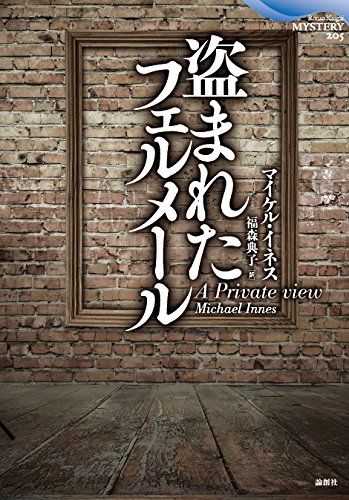 マイケル・イネス:盗まれたフェルメール (論創海外ミステリ)