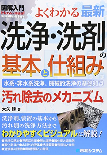 図解入門よくわかる最新洗浄・洗剤の基本と仕組み (How‐nual Visual Guide Book)
