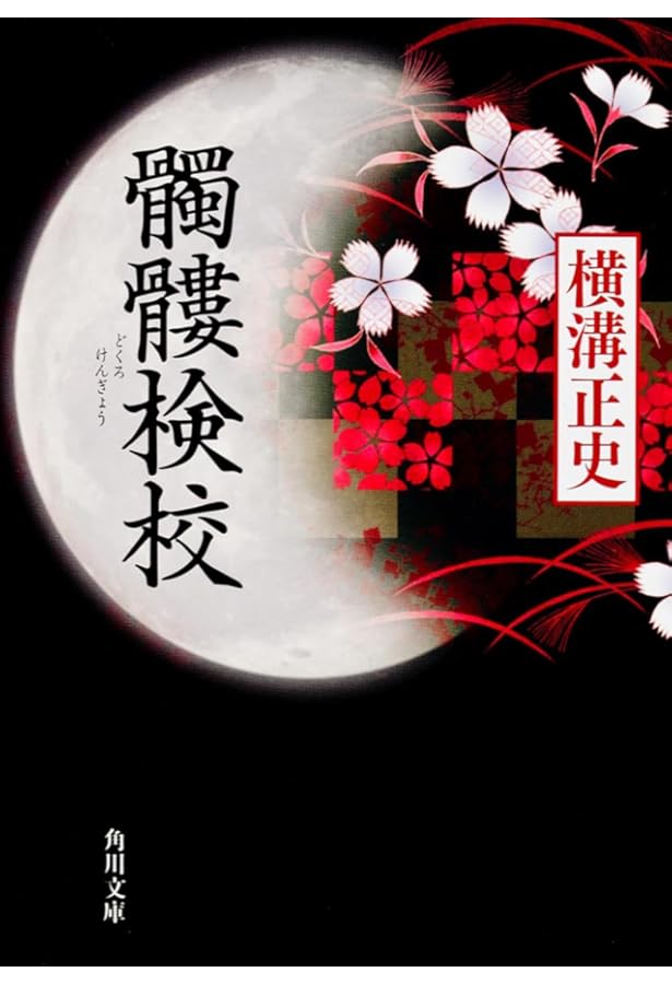 Amazon.co.jp: 人形佐七捕物帳傑作選 (角川文庫) : 横溝 正史, 縄田