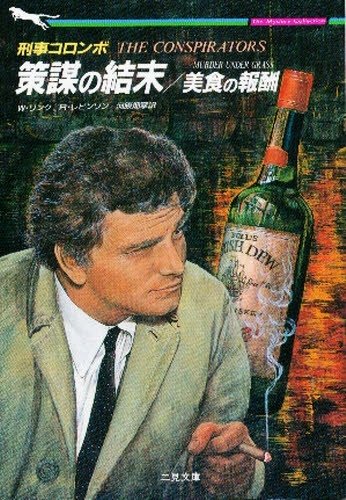 リチャード・レヴィンソン:刑事コロンボ 策謀の結末・美食の報酬 (二見文庫―ザ・ミステリ・コレクション)