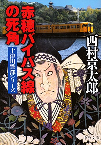西村京太郎:赤穂バイパス線の死角 (中公文庫)