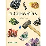 石は元素の案内人 (たくさんのふしぎ傑作集)