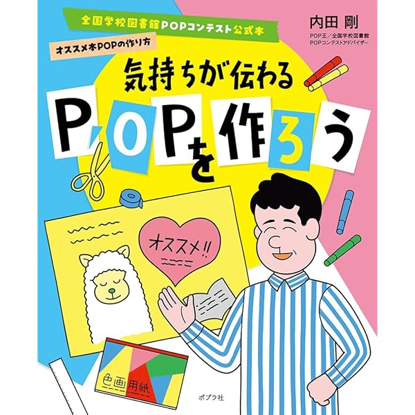 POP制作のためのPOP作品集 気持ちが伝わるPOPを作ろう (全国学校図書館POPコンテスト公式本
