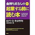 改訂版 金持ち父さんの起業する前に読む本: ビッグビジネスで成功するための10のレッスン (単行本)