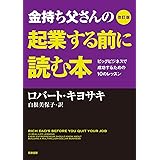 改訂版 金持ち父さんの起業する前に読む本: ビッグビジネスで成功するための10のレッスン (単行本)