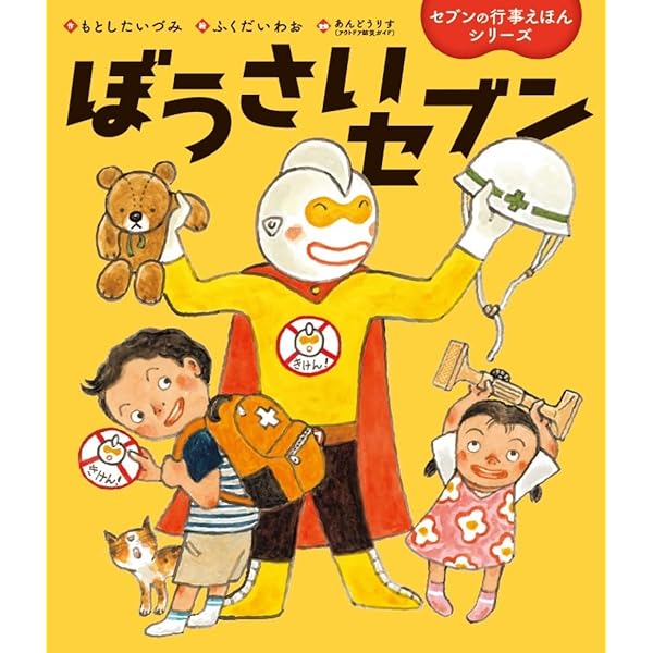 Amazon.co.jp: せつぶんセブン (ワンダーおはなし絵本) : もとした