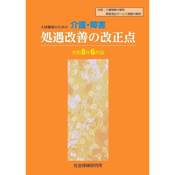 Amazon.co.jp: 介護報酬の解釈3QA・法令編 (令和3年4月版) : 本