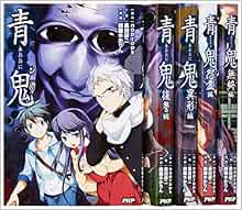 青鬼 小説 全5巻完結セット むじゅう編 黒田 研二 本 通販 Amazon