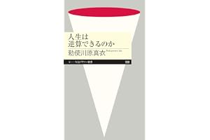 人生は逆算できるのか (ちくまプリマー新書)