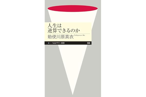 人生は逆算できるのか (ちくまプリマー新書)