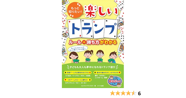 もっと知りたい 楽しいトランプ ルール 勝ち方がわかる まなぶっく Clトランプマイスター 本 通販 Amazon もっと知りたい 楽しいトランプ ルール 勝ち方がわかる まなぶっく Clトランプマイスター 本 通販 Amazon