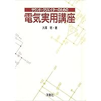 ミュージック・エレクトロニクス実用講座 第2版 ミュージック・エレクトロニクス実用講座 第2版 | 大塚 明 |本 | 通販