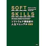 SOFT SKILLS ソフトウェア開発者の人生マニュアル 第2版
