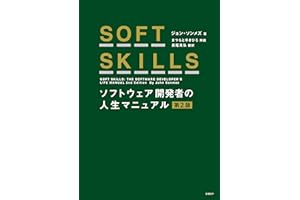 SOFT SKILLS ソフトウェア開発者の人生マニュアル 第2版