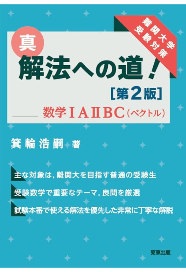 大学入試 森本将英の 理系数学 マスト160題 | 森本 将英 |本 | 通販
