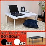 【奥行き2サイズ】フリーローテーブル　90cm幅　奥行き60cm　BK/WH 机sk-tz9060ホワイト