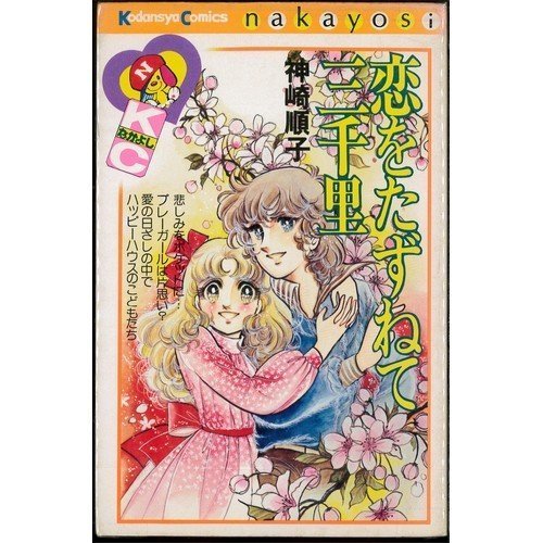 『恋をたずねて三千里』