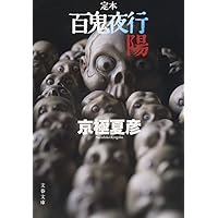 百鬼夜行シリーズ　14冊セット　今昔百鬼拾遺 月　他　京極夏彦　文庫版 文庫版 今昔百鬼拾遺 月』｜感想・レビュー・試し読み - 読書
