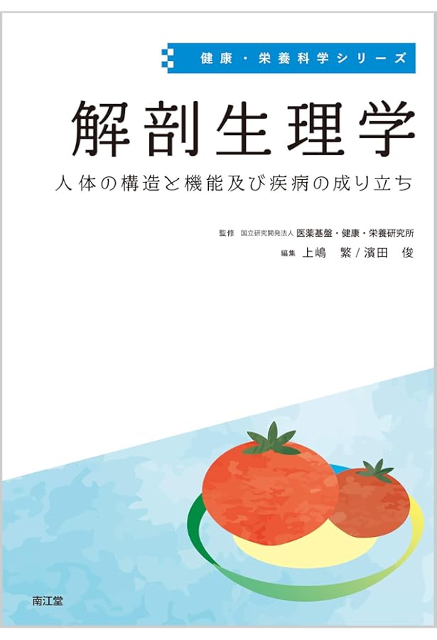 Amazon.co.jp: 基礎栄養学(改訂第6版) (健康・栄養科学シリーズ