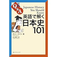 英語で読む日本史 【増補改訂第2版】 （講談社バイリンガル