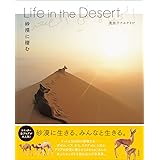 Life in the Desert 砂漠に棲む